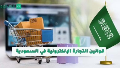 قوانين التجارة الإلكترونية في السعودية