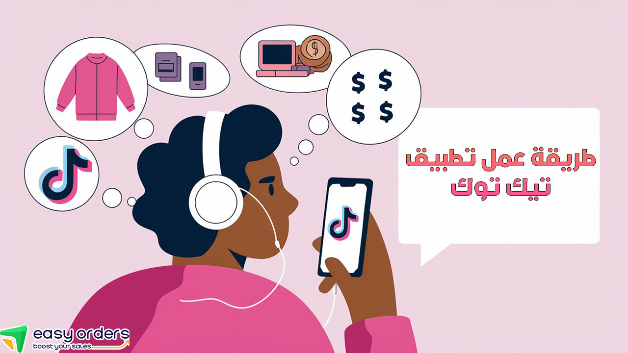 كيف تبيع منتجاتك على تيك توك؟