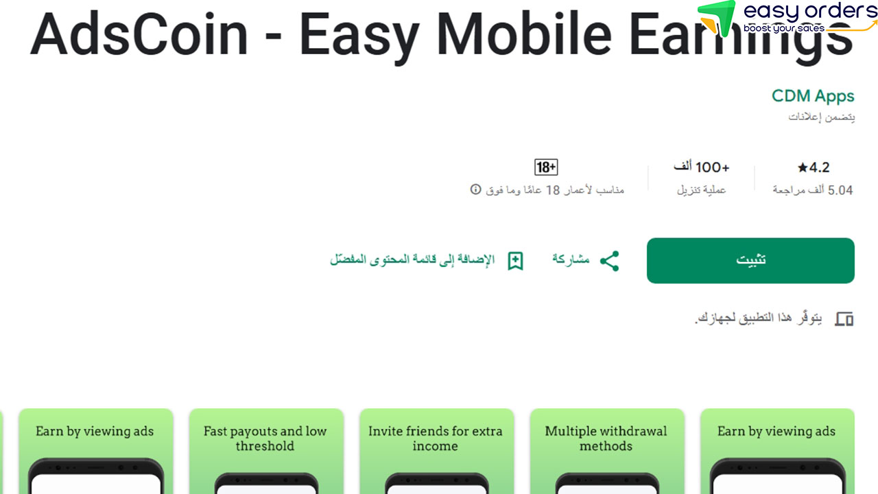 تطبيق الربح من مشاهدة الاعلانات