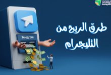 الربح من تليجرام 2025