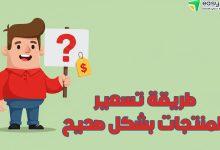 طرق تسعير المنتجات بشكل صحيح