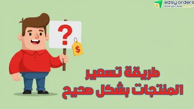 طرق تسعير المنتجات بشكل صحيح