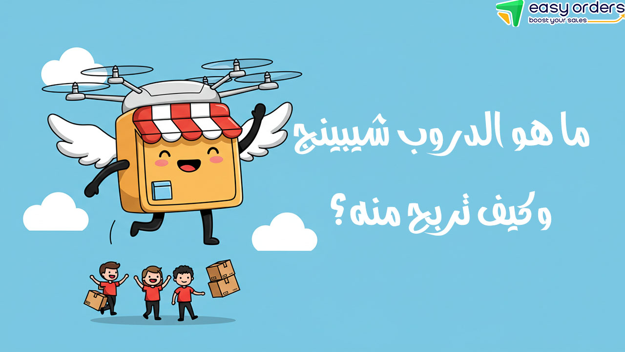 أفضل موردين دروب شيبنج
