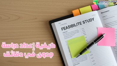 كيفية اعداد دراسة جدوى