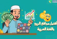 ما هي أفضل مواقع الربح من مشاهدة الإعلانات بالعربية؟