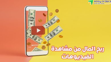 ربح المال من مشاهدة الفيديوهات
